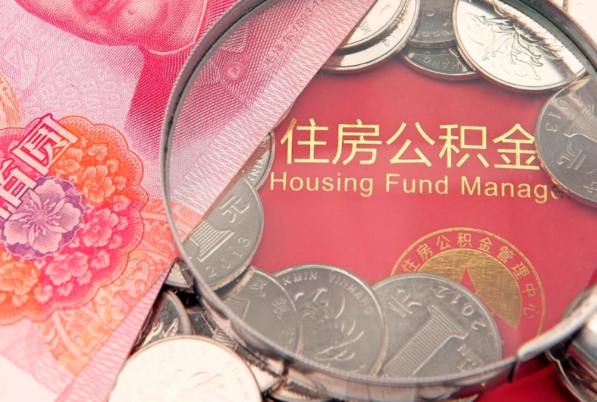 姜堰本地人住房公积金怎么取（本地人公积金提取条件）